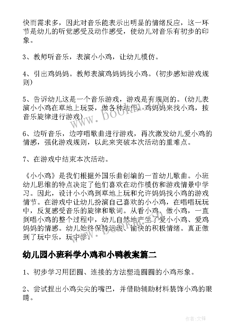 2023年幼儿园小班科学小鸡和小鸭教案(大全14篇)