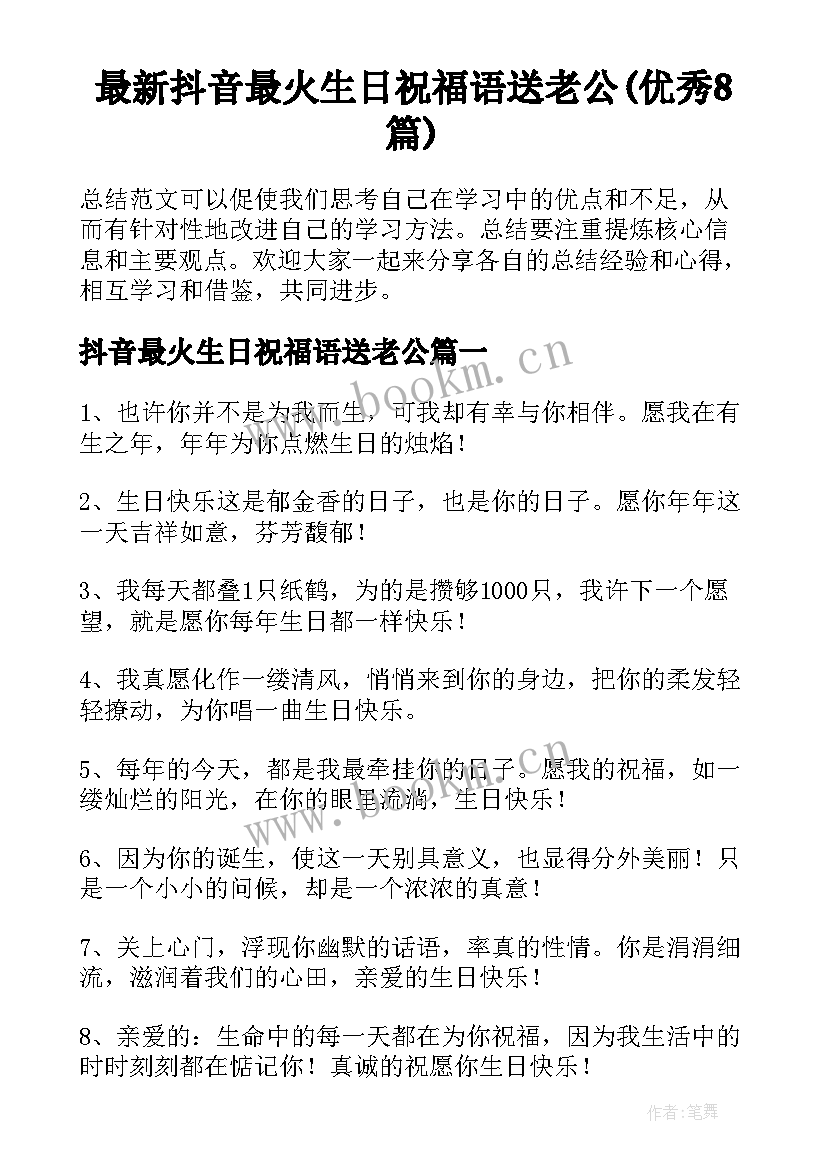 最新抖音最火生日祝福语送老公(优秀8篇)