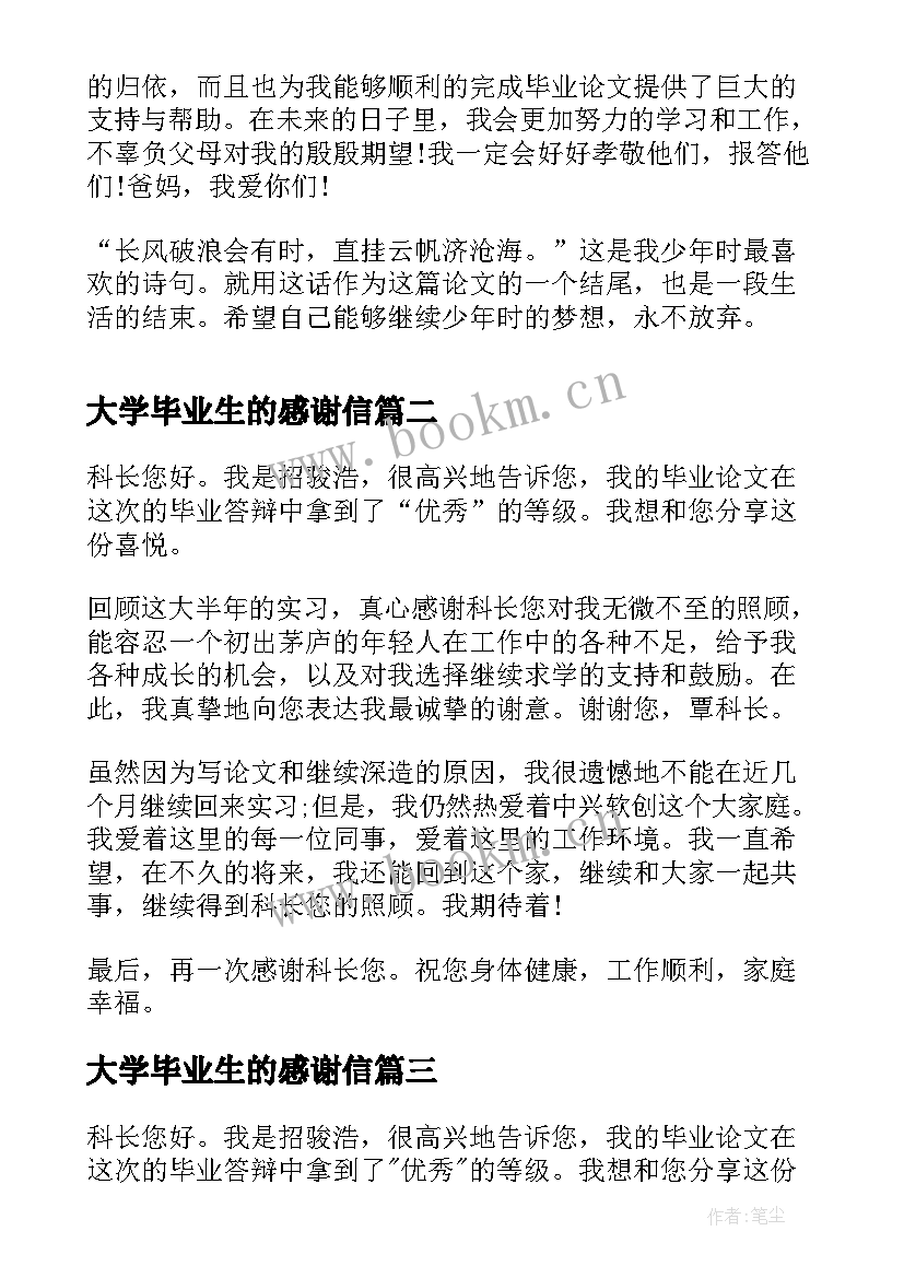 大学毕业生的感谢信(大全18篇)