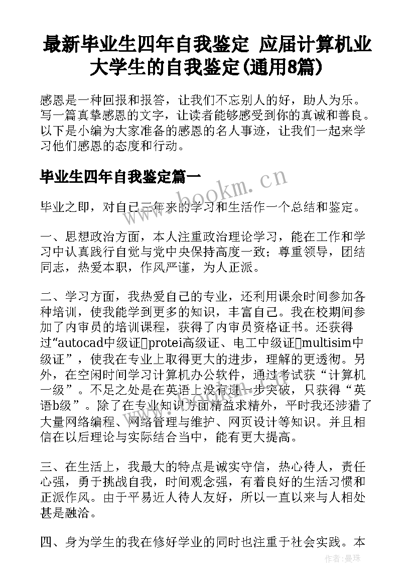 最新毕业生四年自我鉴定 应届计算机业大学生的自我鉴定(通用8篇)