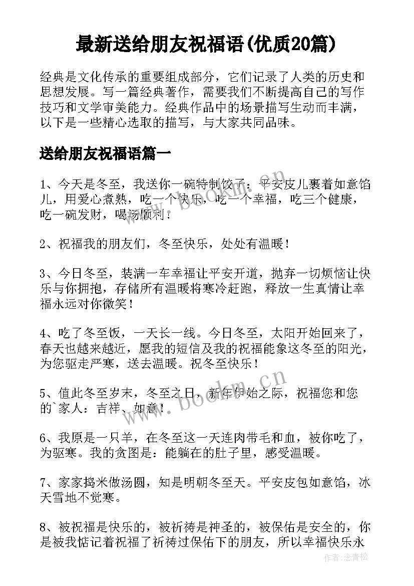 最新送给朋友祝福语(优质20篇)