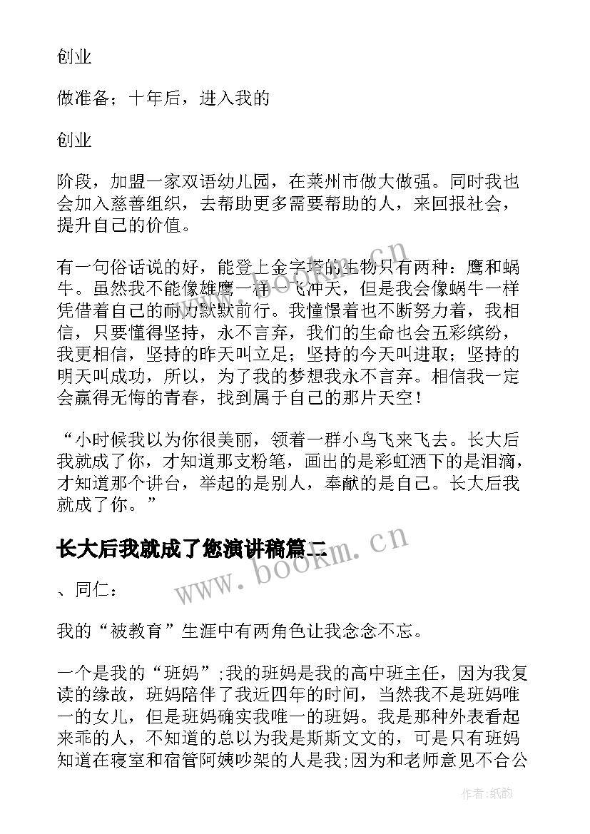 2023年长大后我就成了您演讲稿(优质7篇)