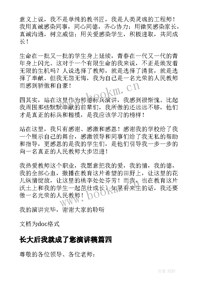 2023年长大后我就成了您演讲稿(优质7篇)