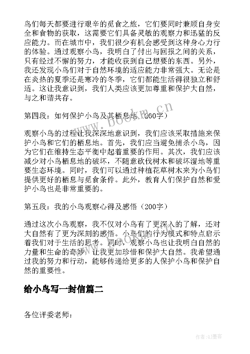 最新给小鸟写一封信 观察小鸟心得体会(实用10篇)