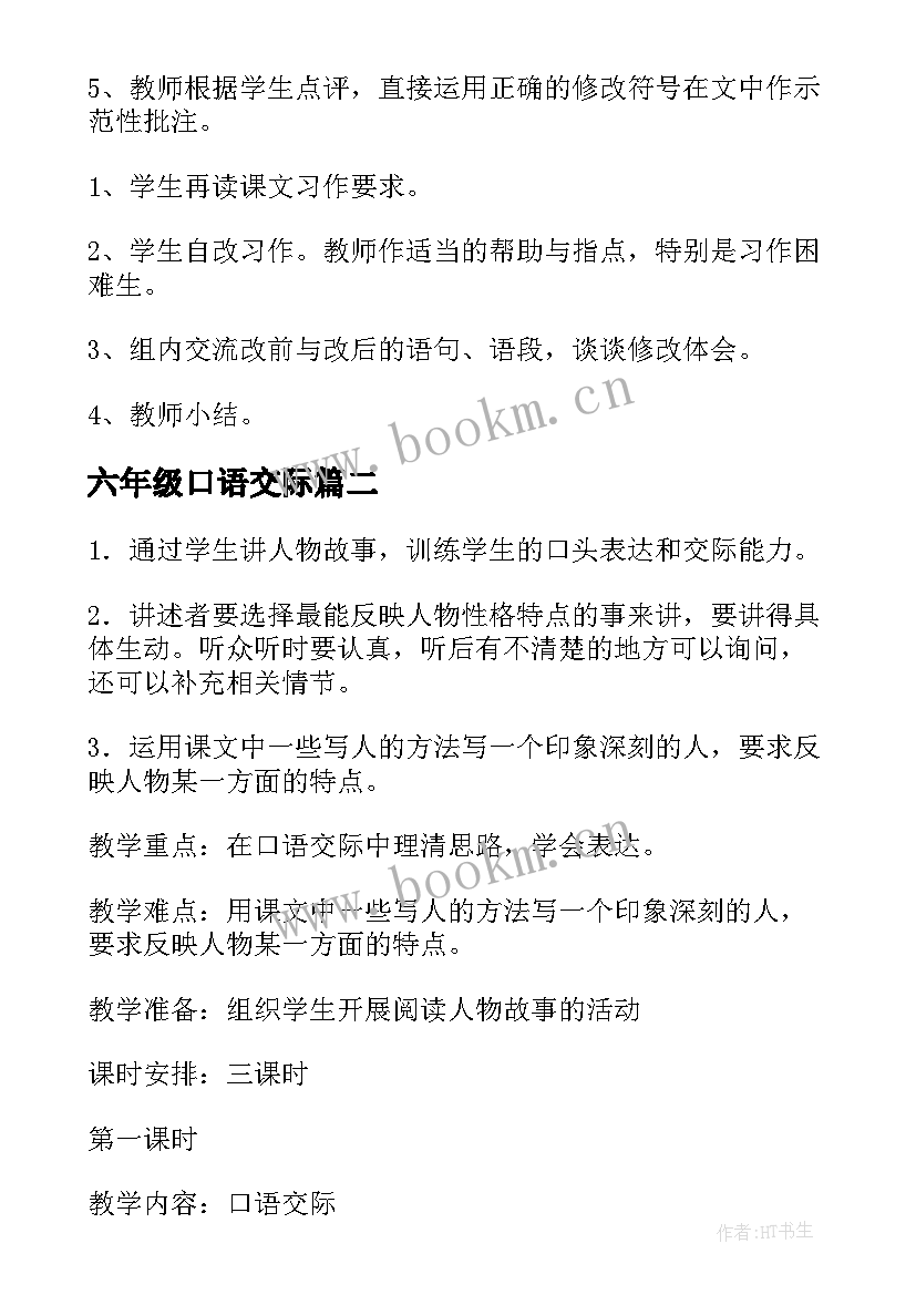 六年级口语交际 六年级口语交际习作三的教案(实用8篇)