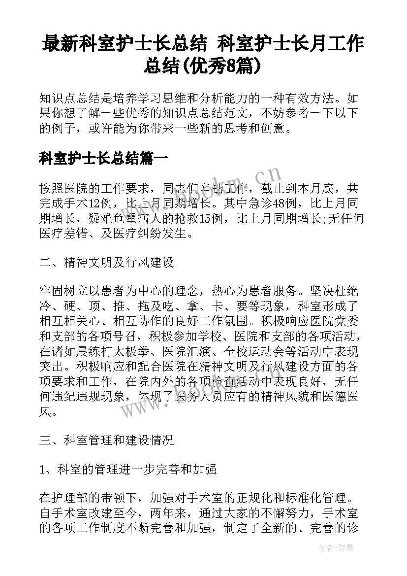 最新科室护士长总结 科室护士长月工作总结(优秀8篇)