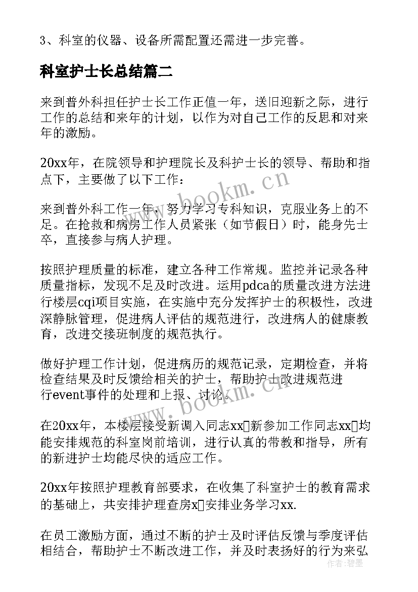 最新科室护士长总结 科室护士长月工作总结(优秀8篇)