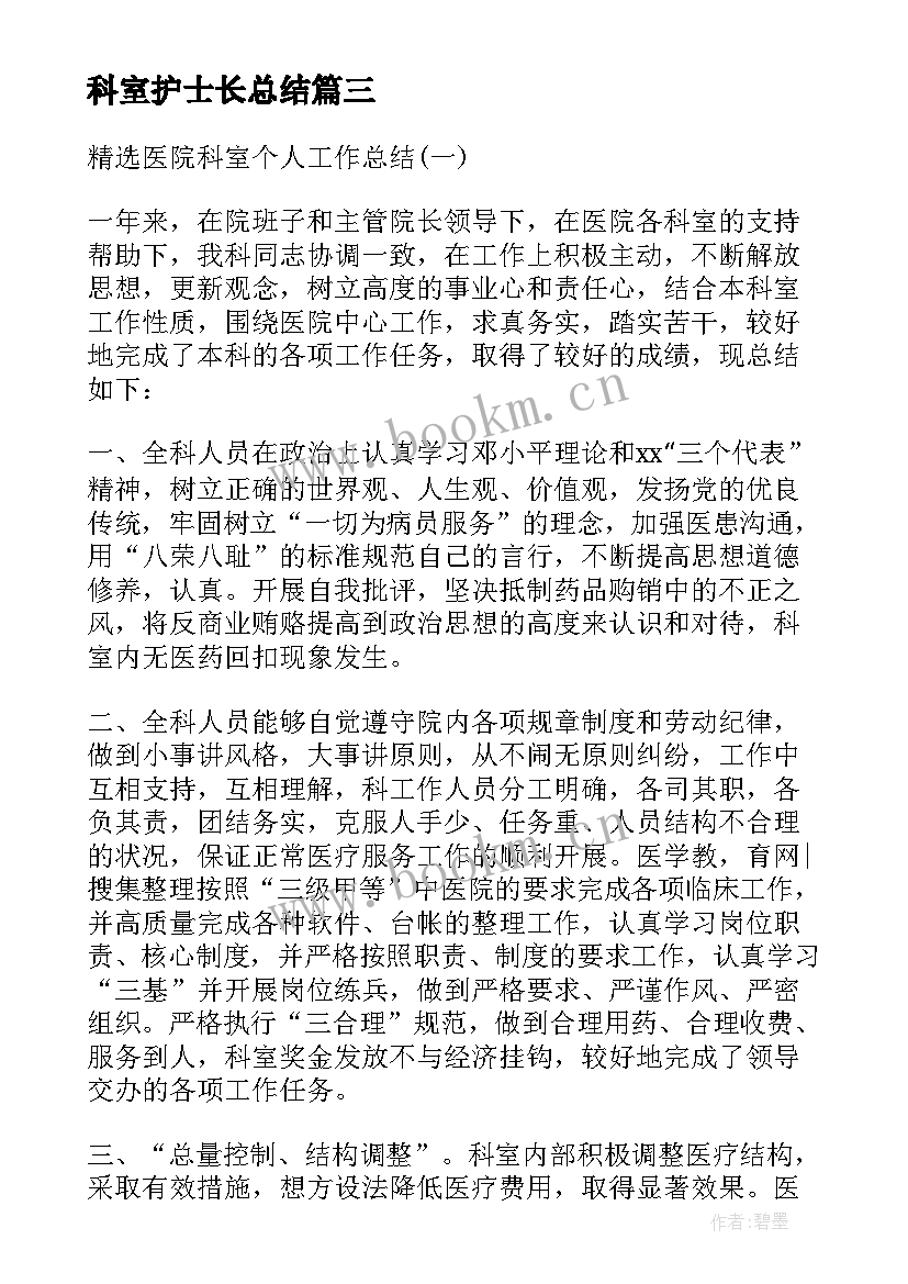 最新科室护士长总结 科室护士长月工作总结(优秀8篇)