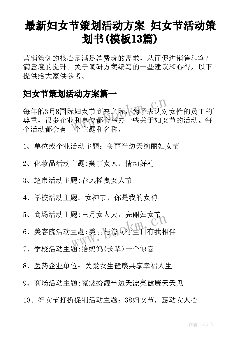 最新妇女节策划活动方案 妇女节活动策划书(模板13篇)