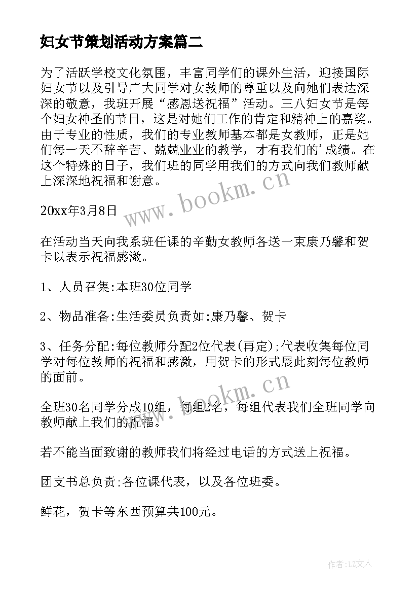 最新妇女节策划活动方案 妇女节活动策划书(模板13篇)