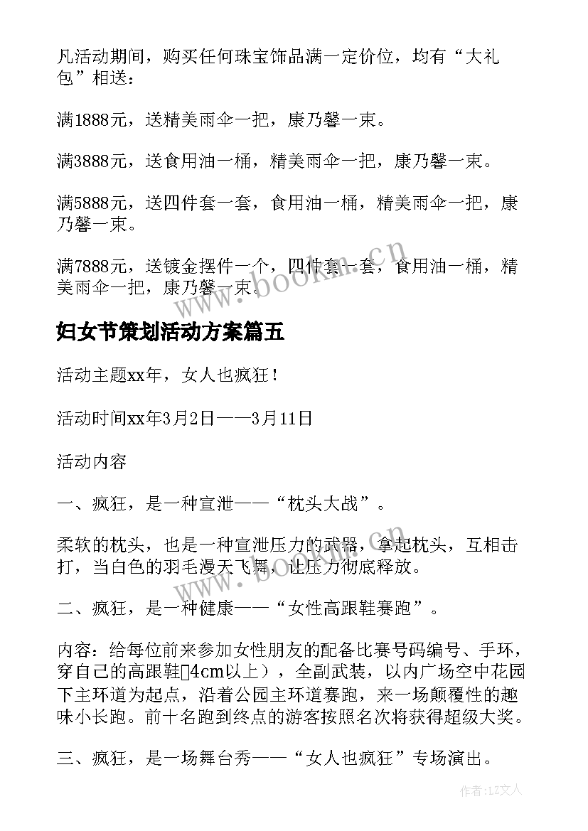 最新妇女节策划活动方案 妇女节活动策划书(模板13篇)