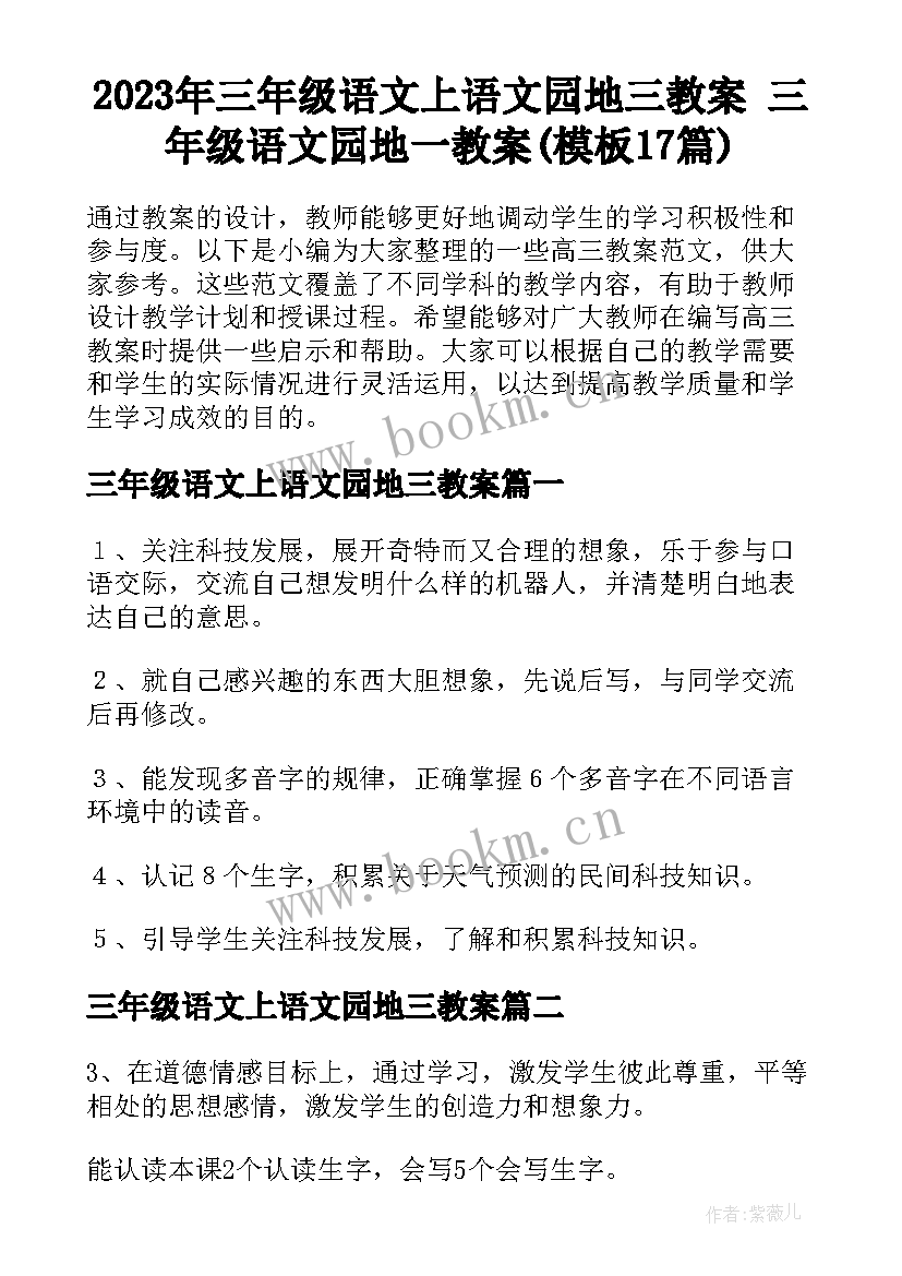 2023年三年级语文上语文园地三教案 三年级语文园地一教案(模板17篇)