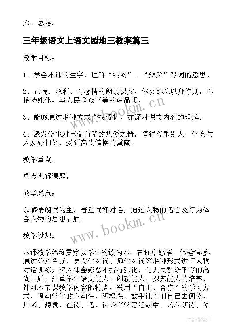 2023年三年级语文上语文园地三教案 三年级语文园地一教案(模板17篇)