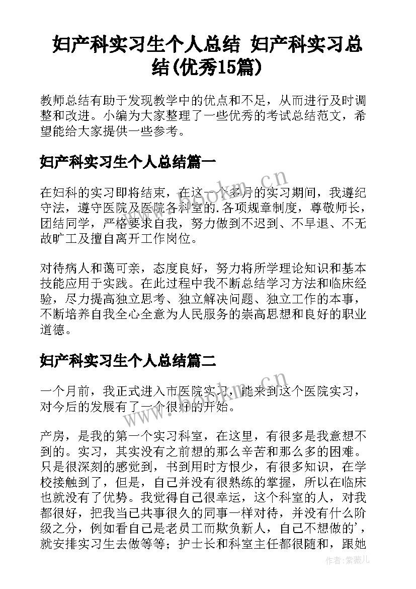 妇产科实习生个人总结 妇产科实习总结(优秀15篇)