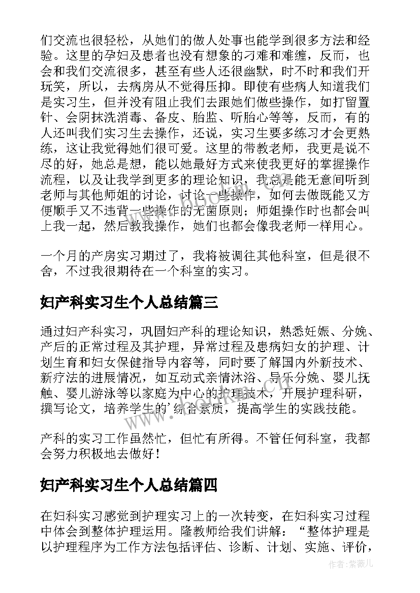 妇产科实习生个人总结 妇产科实习总结(优秀15篇)