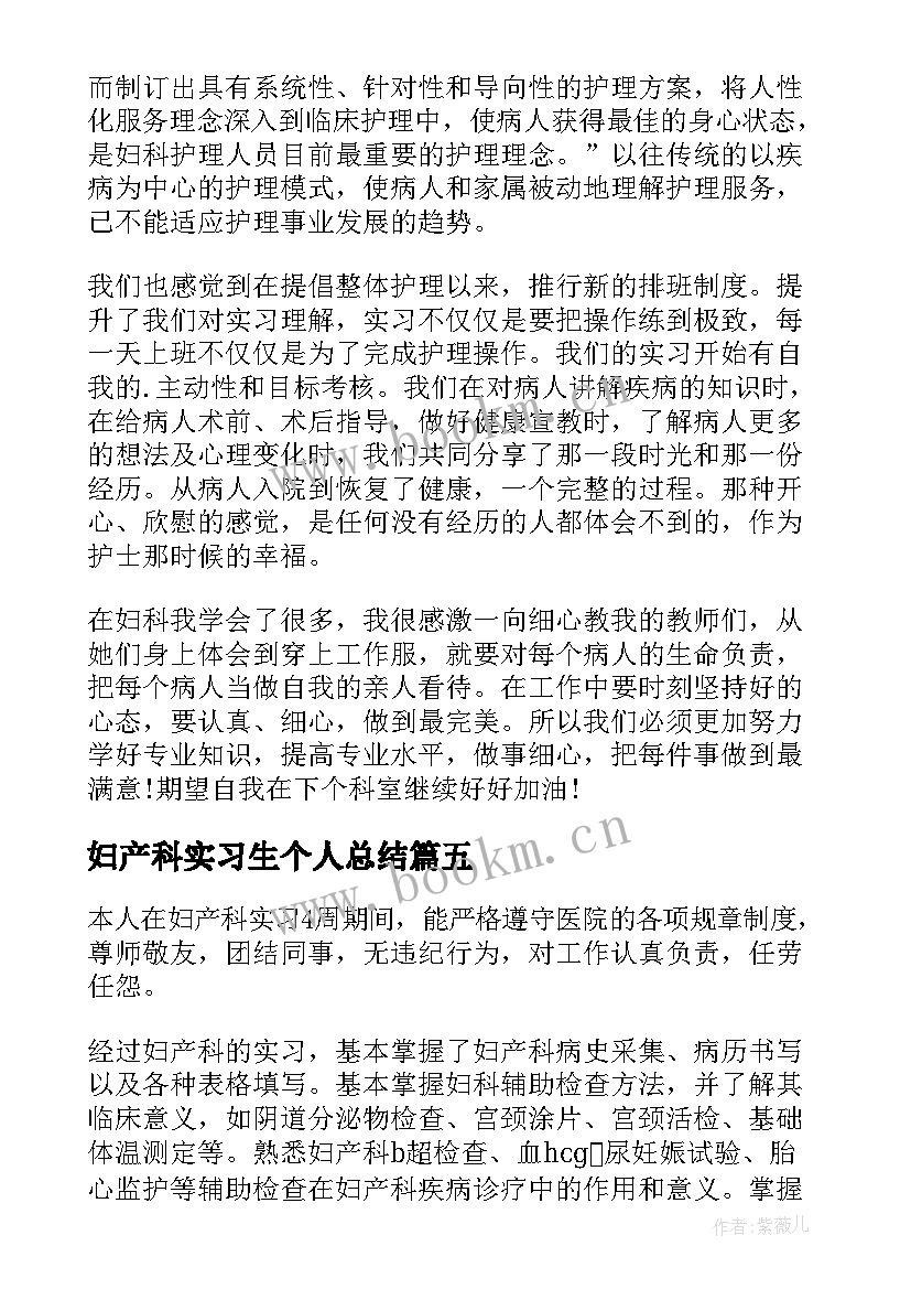 妇产科实习生个人总结 妇产科实习总结(优秀15篇)