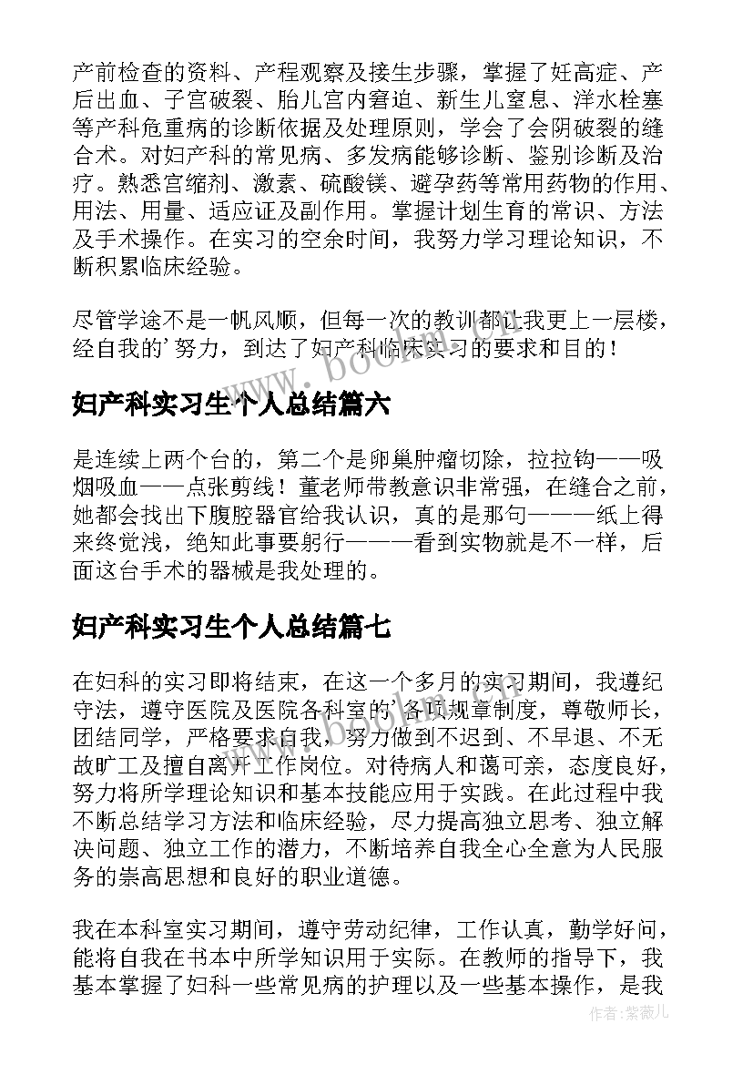 妇产科实习生个人总结 妇产科实习总结(优秀15篇)