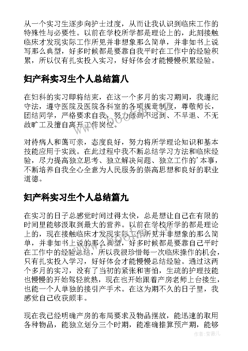 妇产科实习生个人总结 妇产科实习总结(优秀15篇)