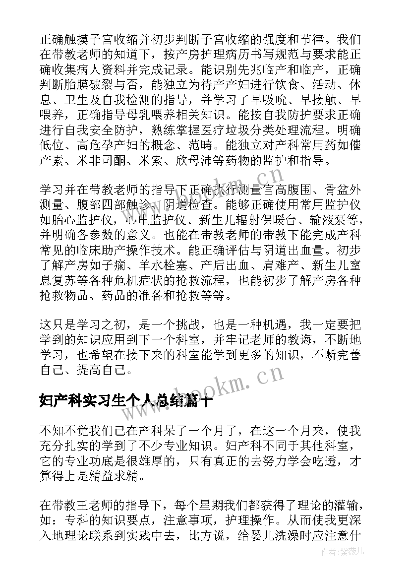 妇产科实习生个人总结 妇产科实习总结(优秀15篇)