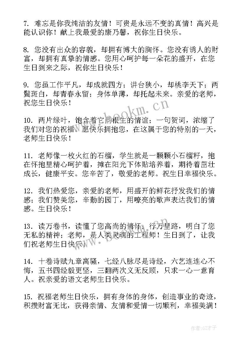 学生给老师的生日祝福语 老师给学生生日祝福语(大全8篇)