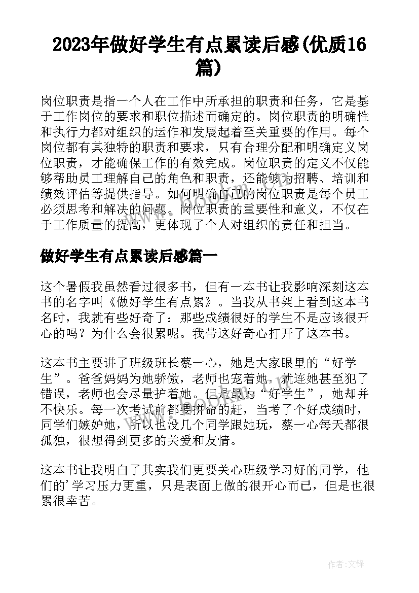 2023年做好学生有点累读后感(优质16篇)