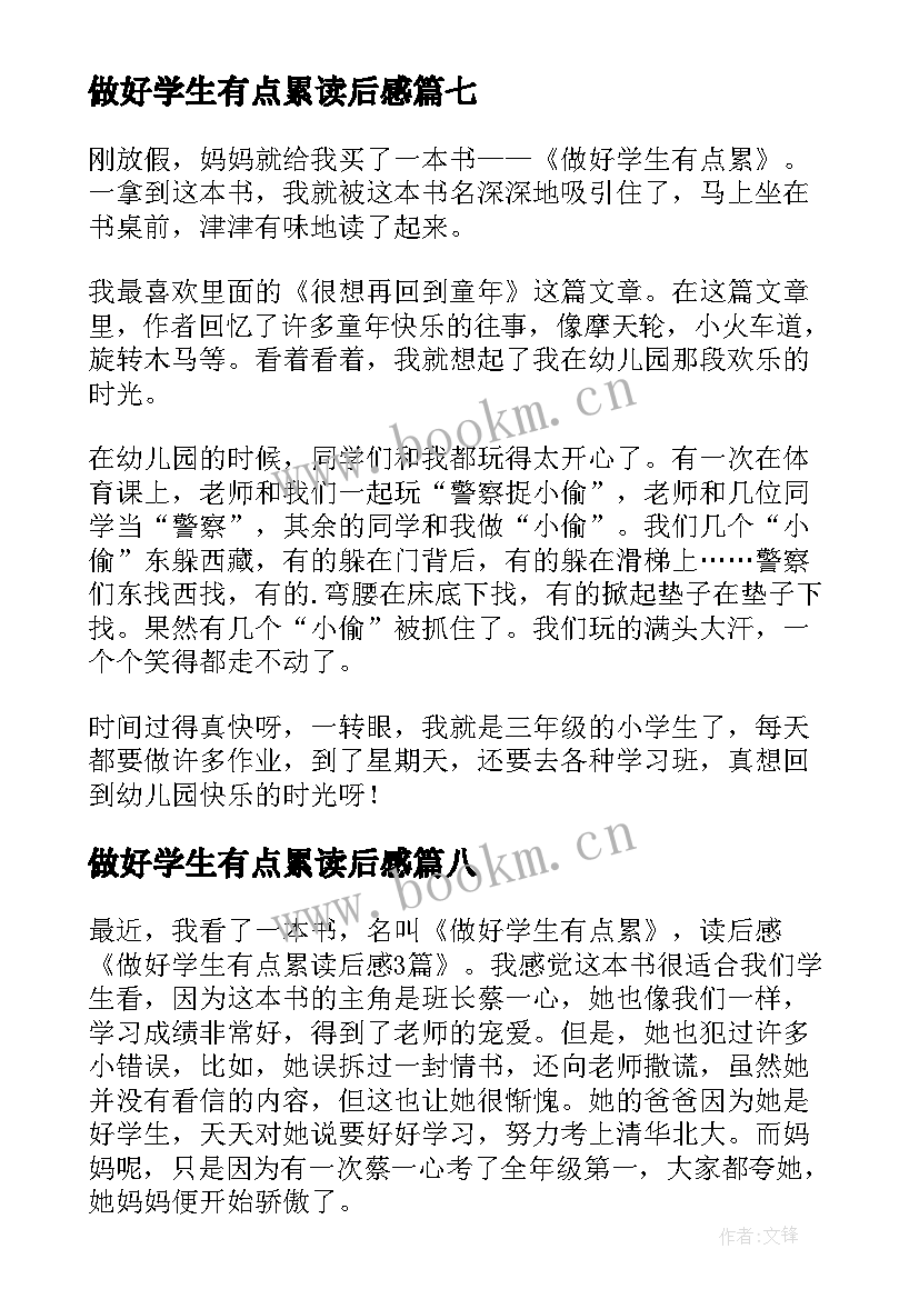 2023年做好学生有点累读后感(优质16篇)