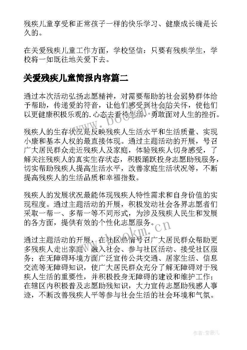 2023年关爱残疾儿童简报内容 关心关爱残疾儿童简报(通用8篇)