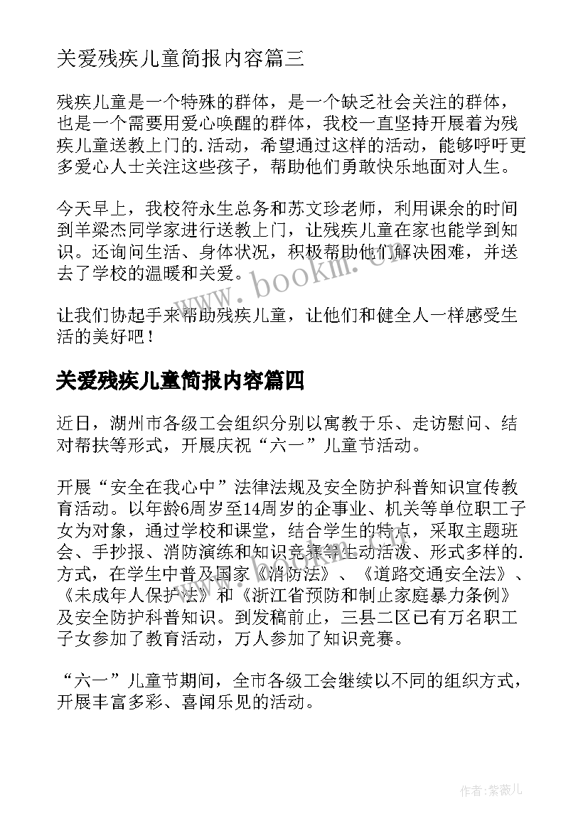 2023年关爱残疾儿童简报内容 关心关爱残疾儿童简报(通用8篇)