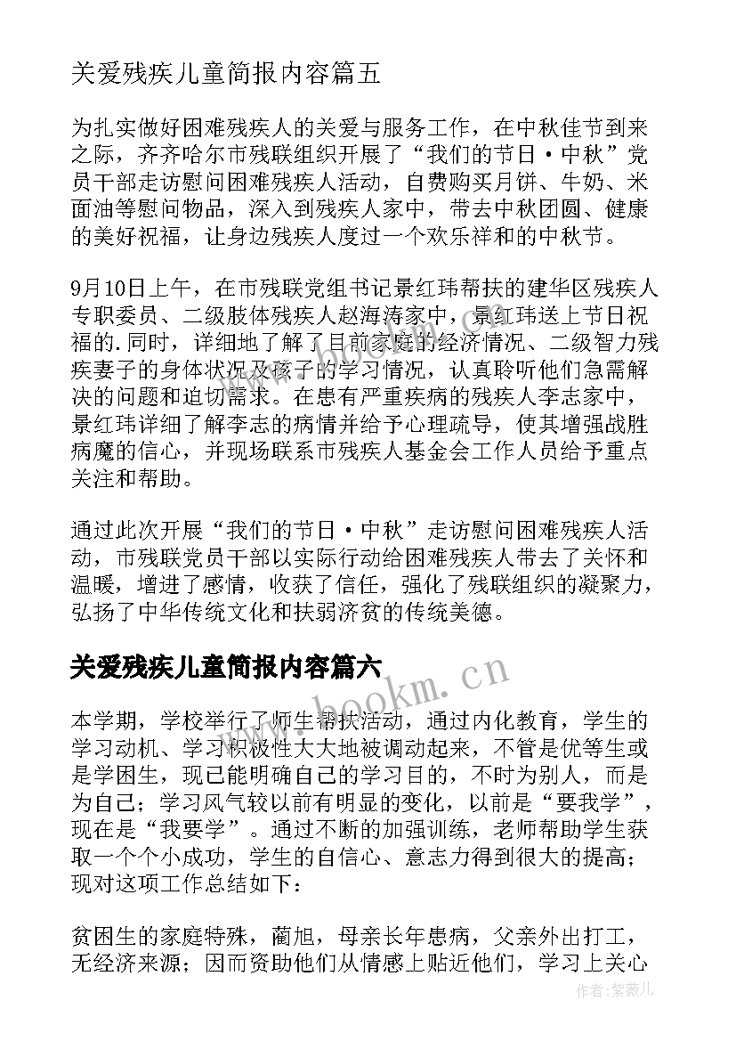 2023年关爱残疾儿童简报内容 关心关爱残疾儿童简报(通用8篇)