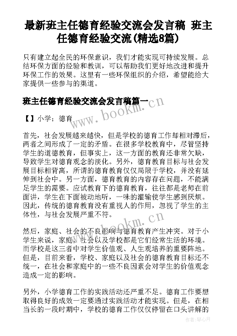 最新班主任德育经验交流会发言稿 班主任德育经验交流(精选8篇)