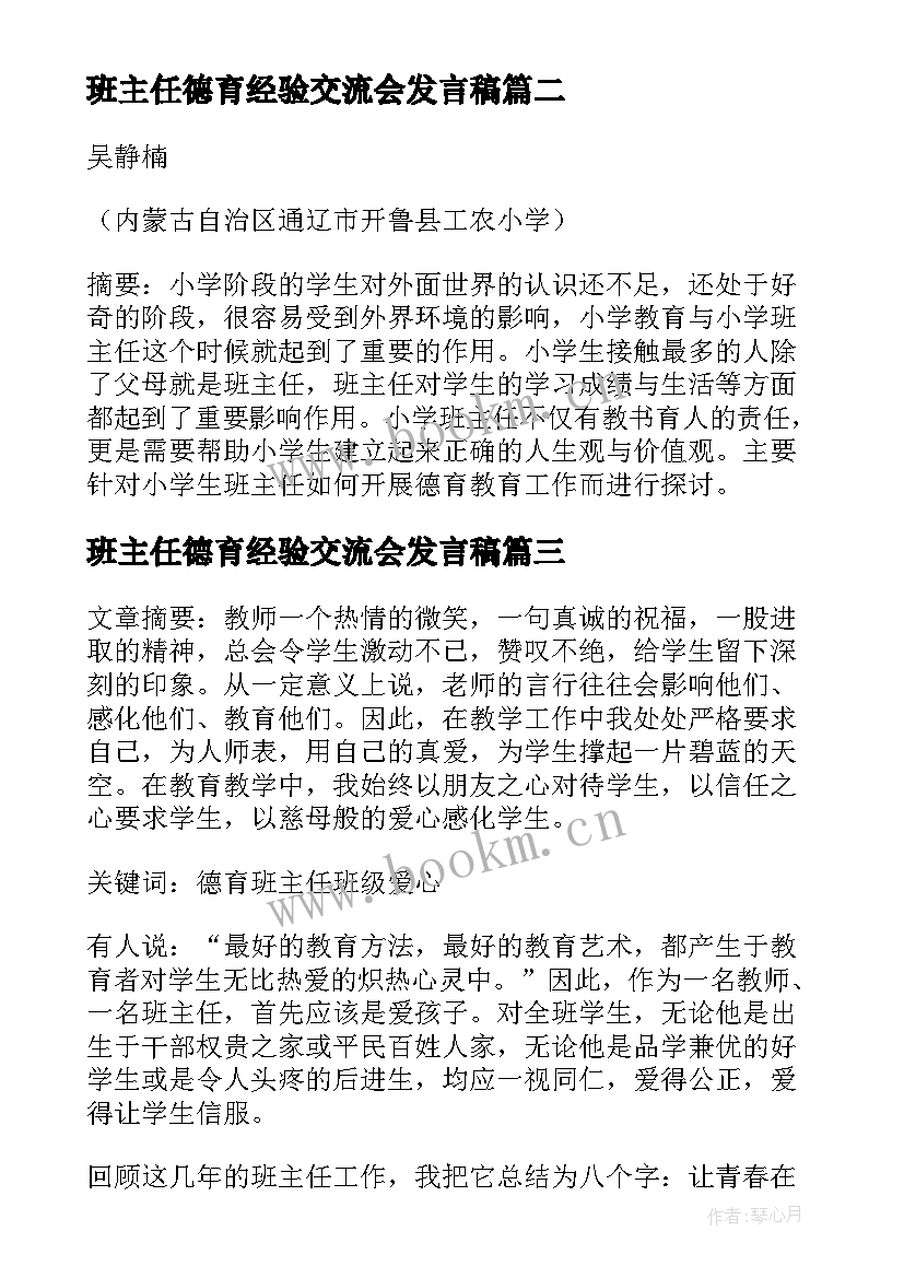 最新班主任德育经验交流会发言稿 班主任德育经验交流(精选8篇)