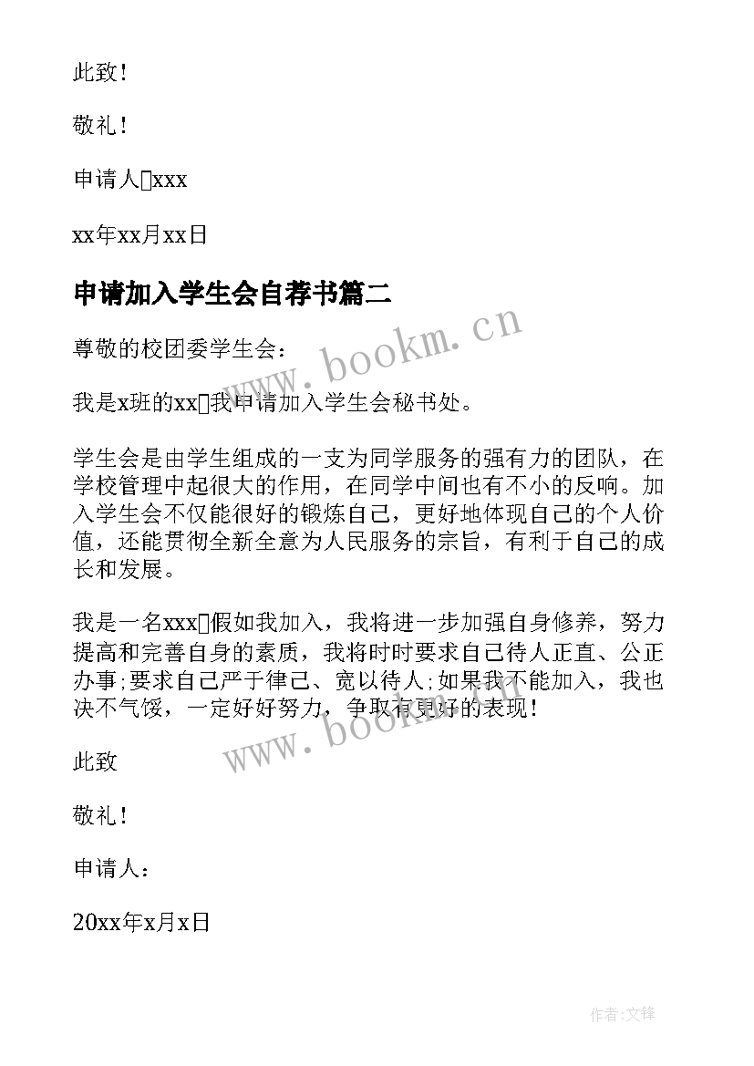 2023年申请加入学生会自荐书(实用15篇)