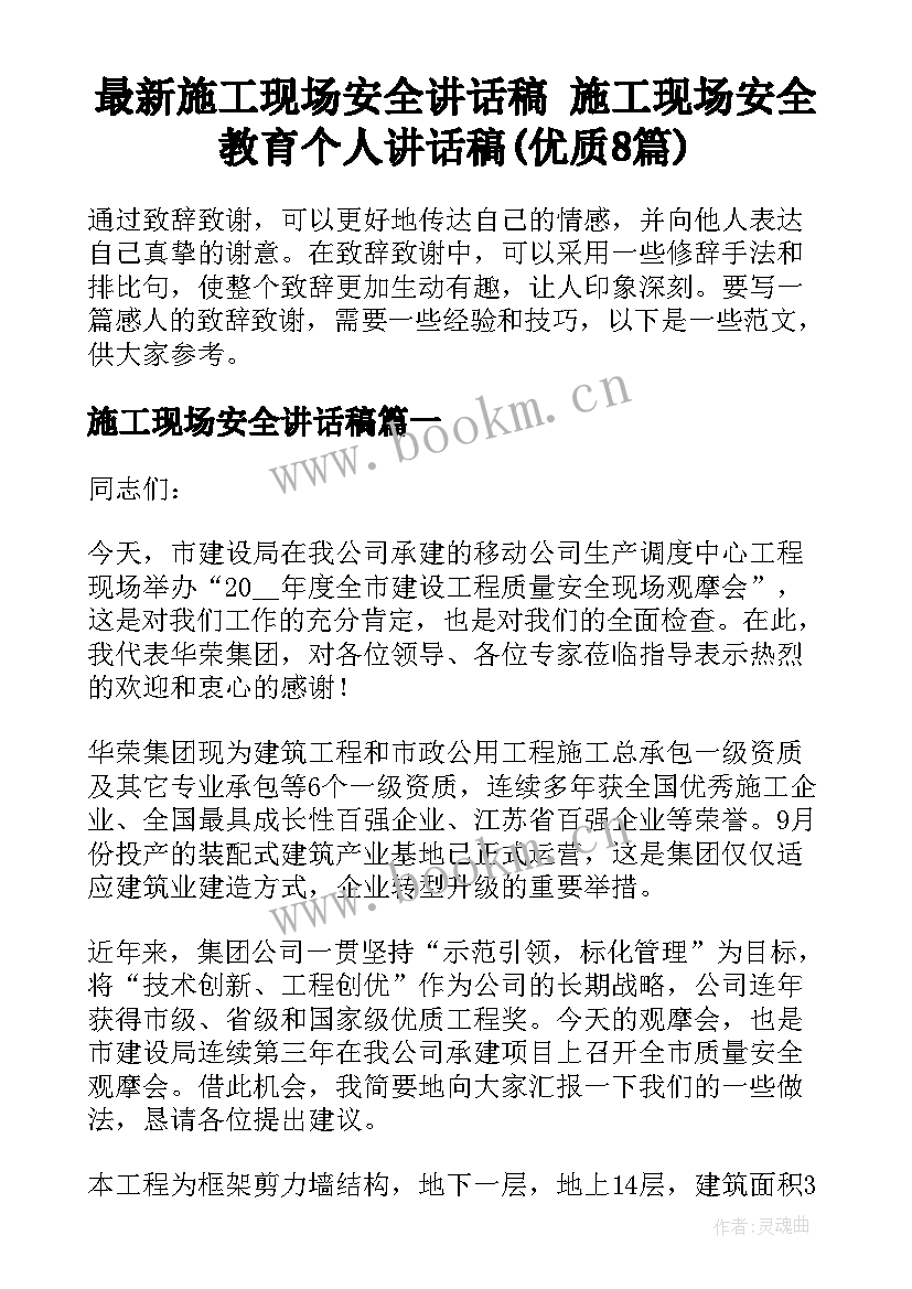 最新施工现场安全讲话稿 施工现场安全教育个人讲话稿(优质8篇)