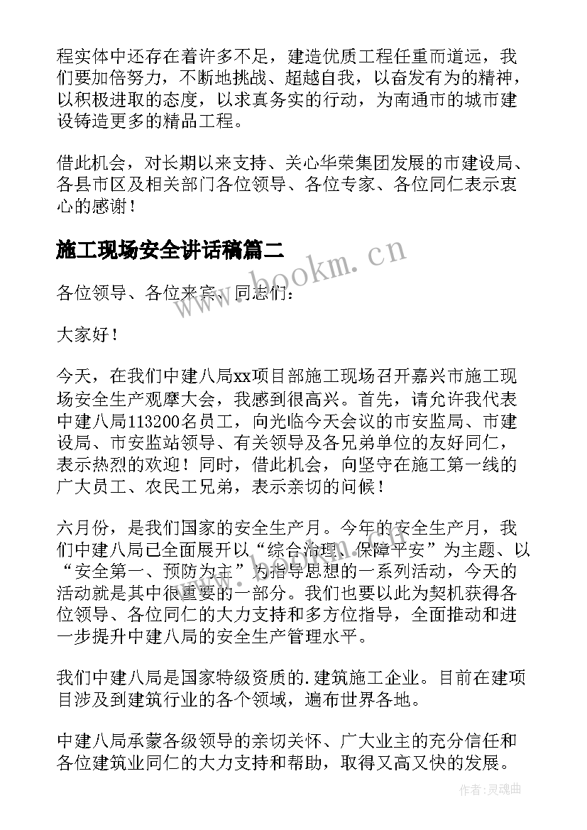 最新施工现场安全讲话稿 施工现场安全教育个人讲话稿(优质8篇)