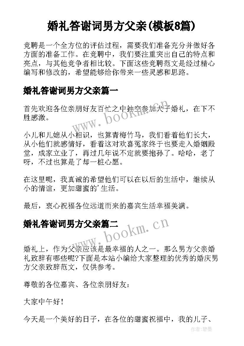 婚礼答谢词男方父亲(模板8篇)