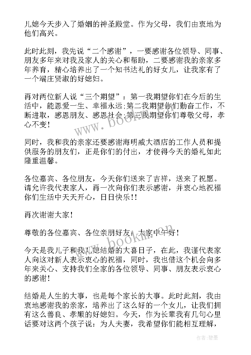 婚礼答谢词男方父亲(模板8篇)