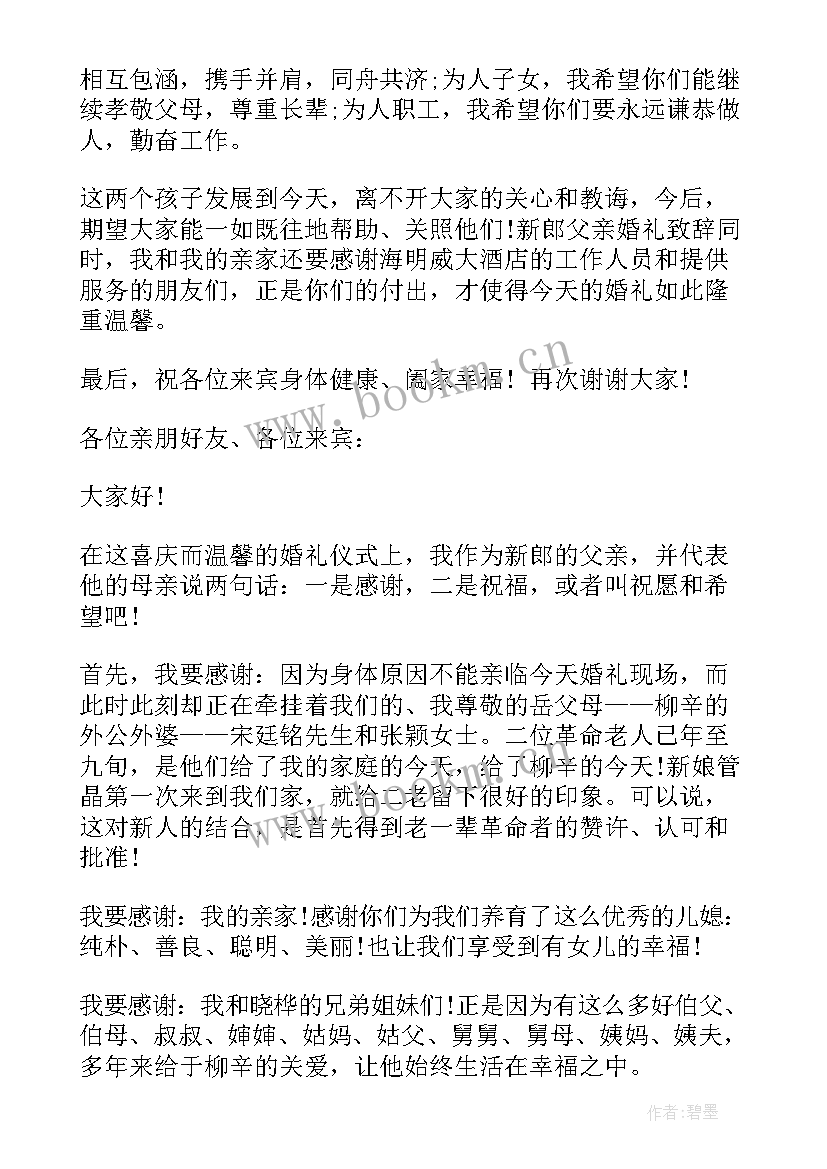 婚礼答谢词男方父亲(模板8篇)