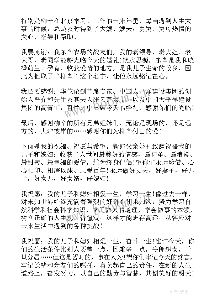 婚礼答谢词男方父亲(模板8篇)