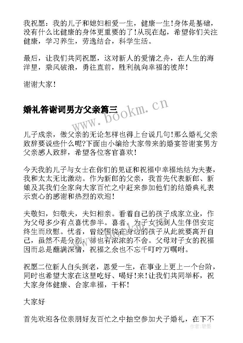 婚礼答谢词男方父亲(模板8篇)