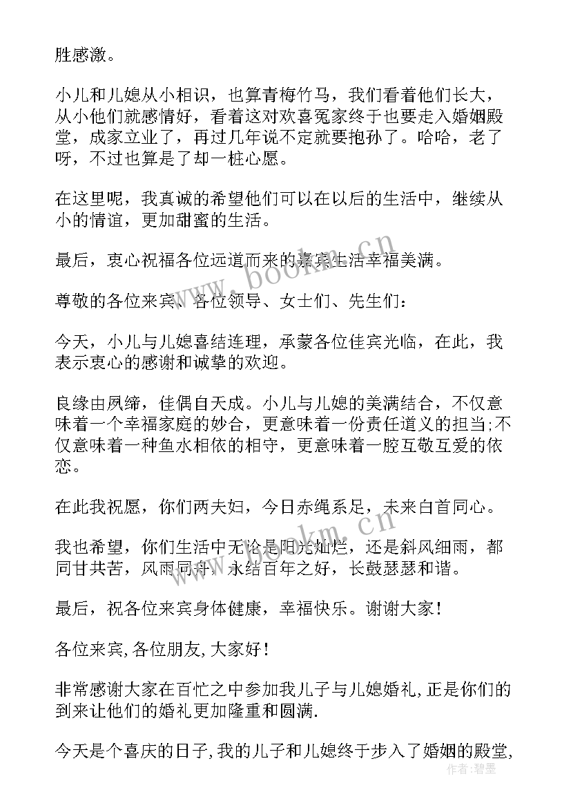 婚礼答谢词男方父亲(模板8篇)