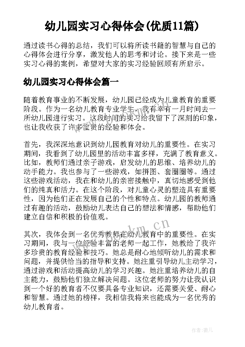 幼儿园实习心得体会(优质11篇)