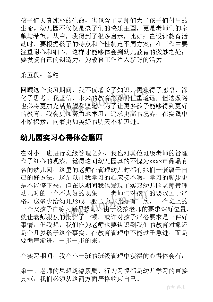 幼儿园实习心得体会(优质11篇)