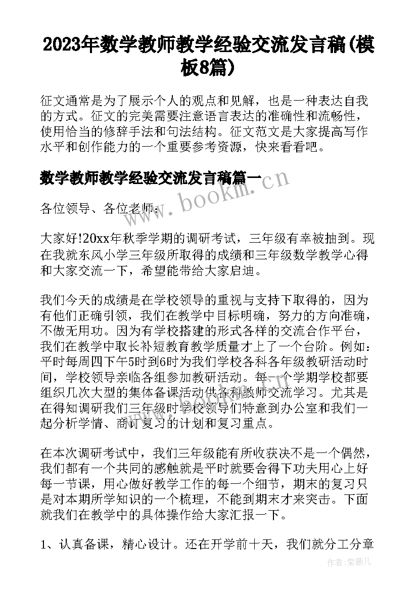 2023年数学教师教学经验交流发言稿(模板8篇)