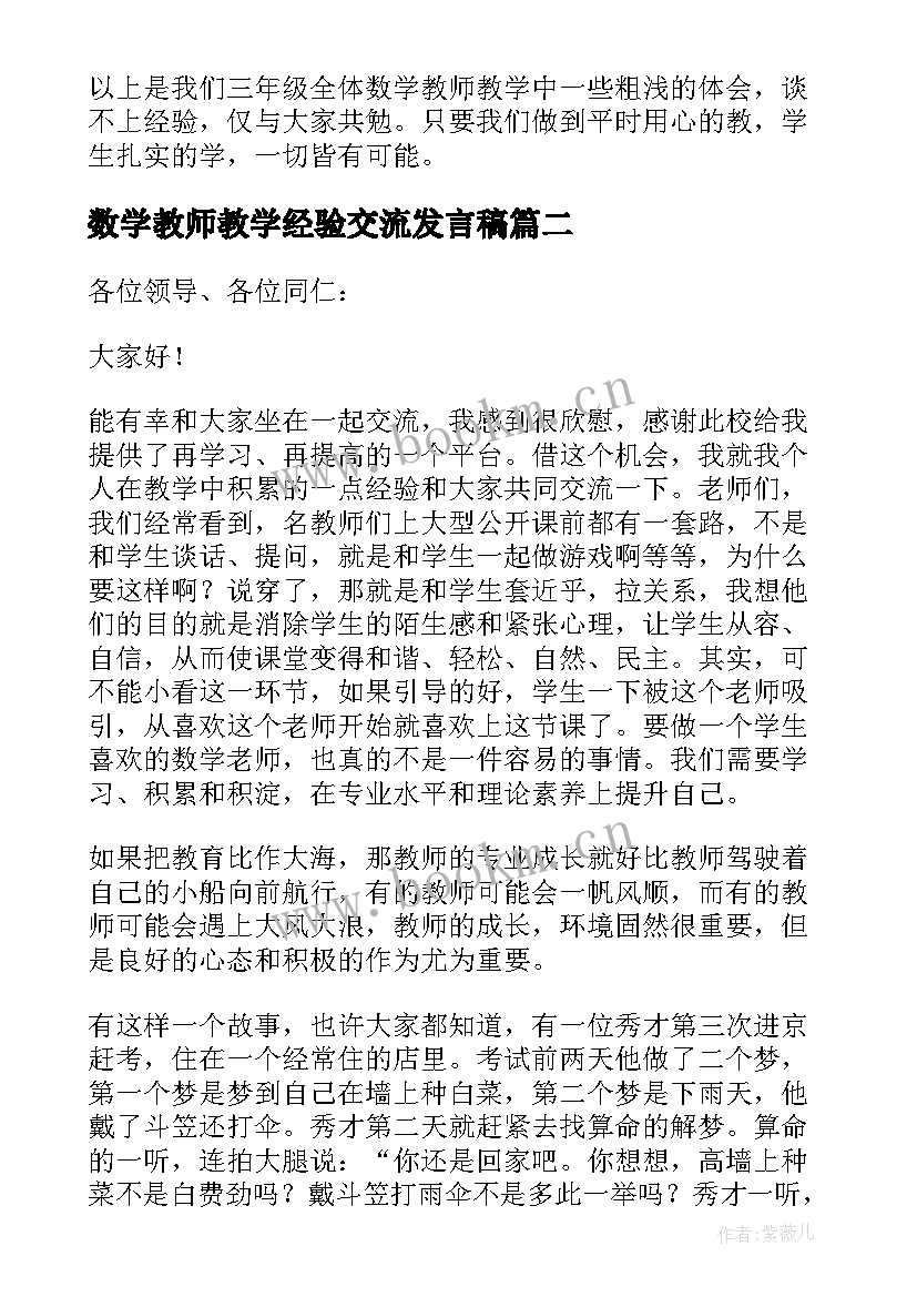 2023年数学教师教学经验交流发言稿(模板8篇)