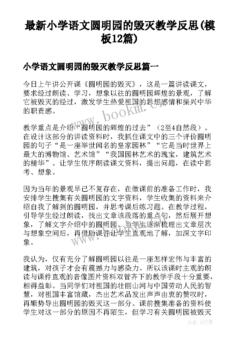 最新小学语文圆明园的毁灭教学反思(模板12篇)