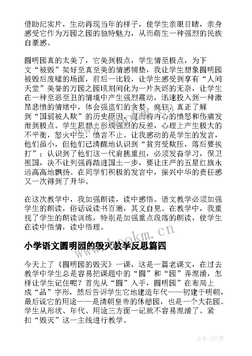 最新小学语文圆明园的毁灭教学反思(模板12篇)