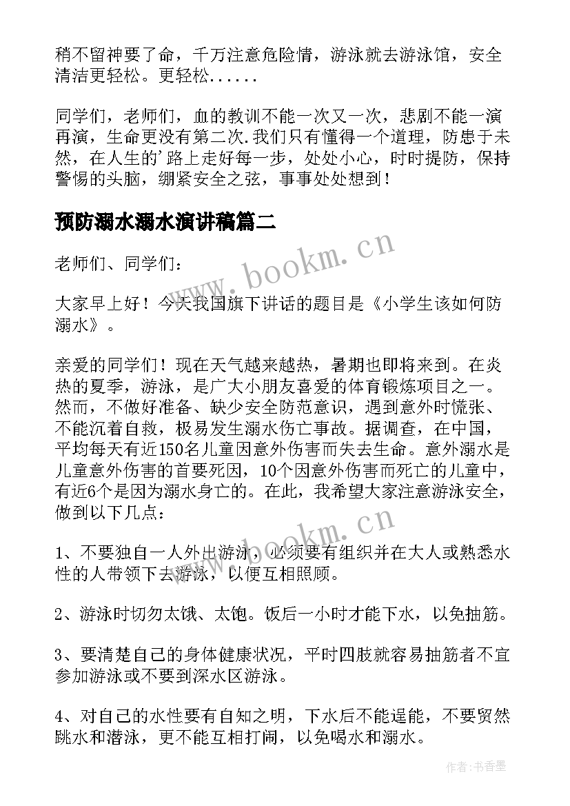 2023年预防溺水溺水演讲稿(模板9篇)