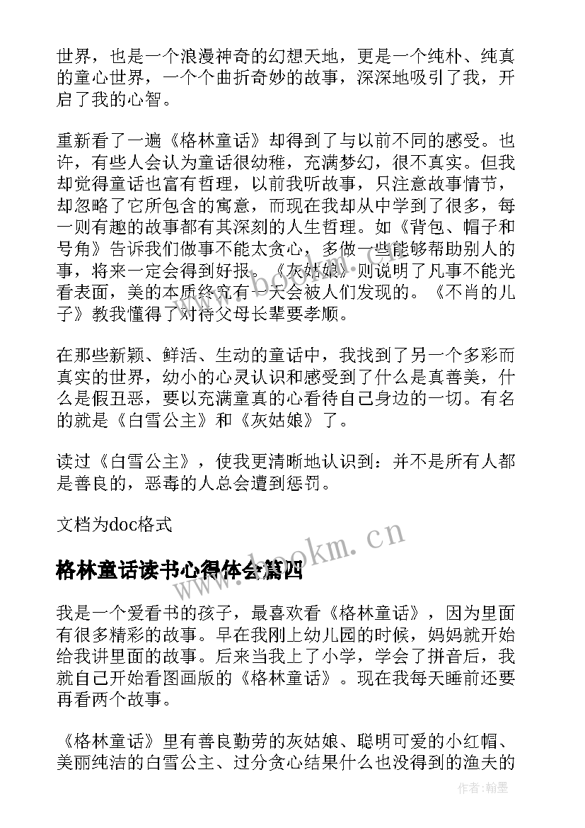 格林童话读书心得体会(优质8篇)