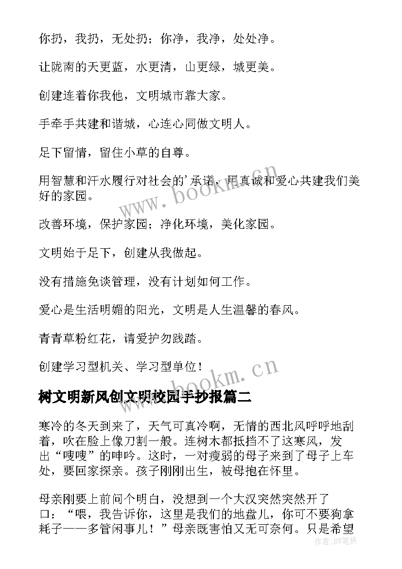 树文明新风创文明校园手抄报 讲文明树新风标语(精选14篇)