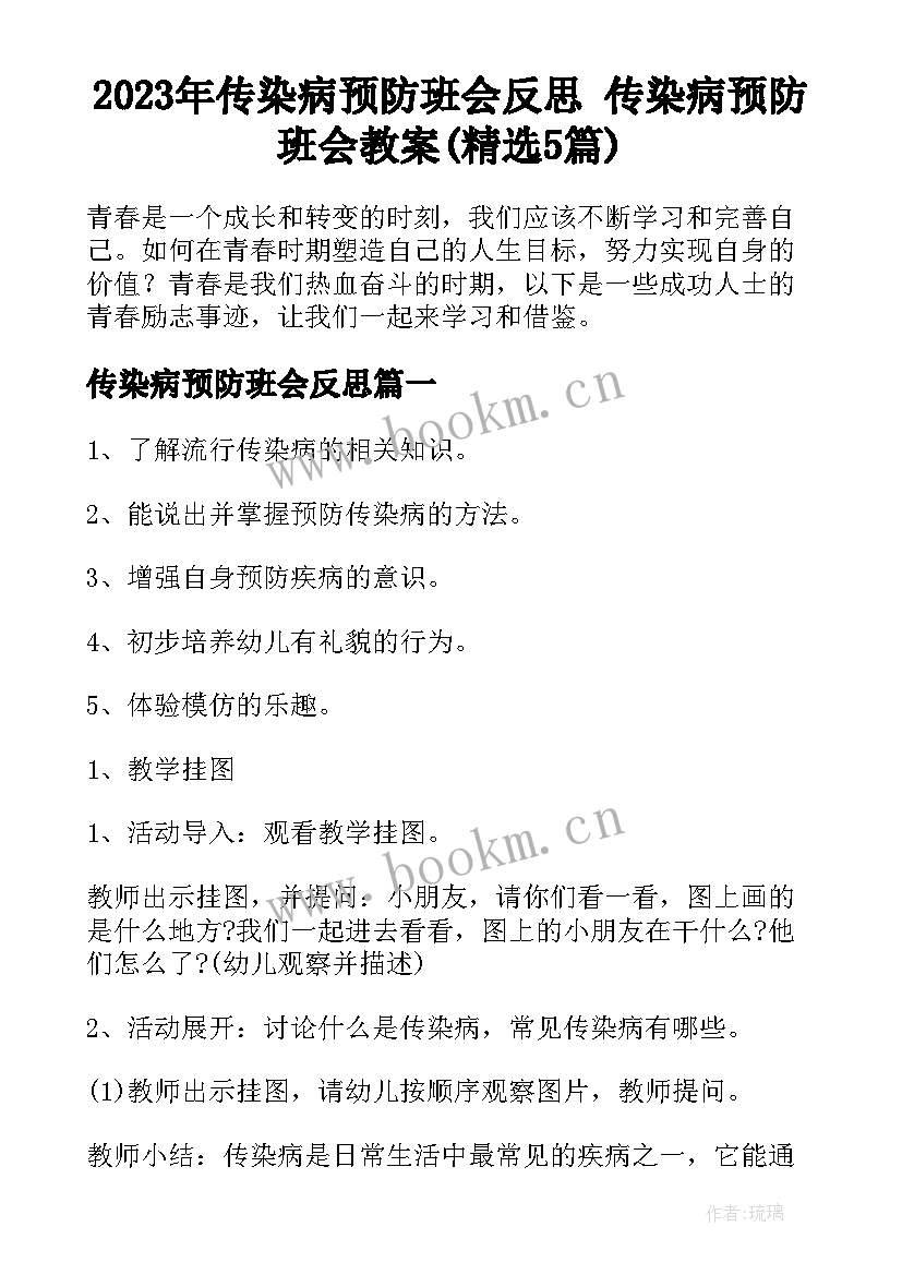 2023年传染病预防班会反思 传染病预防班会教案(精选5篇)